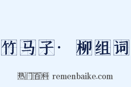 竹马子·柳组词是什么意思的图片